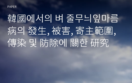 韓國에서의 벼 줄무늬잎마름病의 發生, 被害, 寄主範圍, 傳染 및 防除에 關한 研究