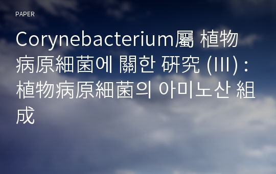 Corynebacterium屬 植物病原細菌에 關한 硏究 (Ⅲ) : 植物病原細菌의 아미노산 組成