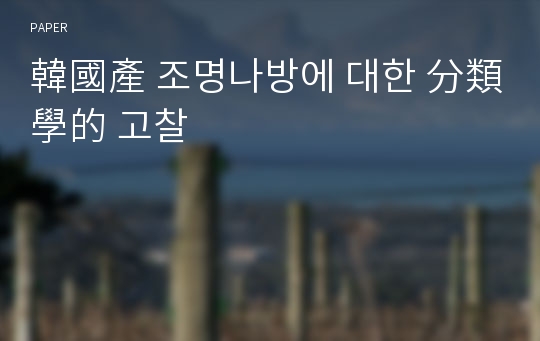 韓國產 조명나방에 대한 分類學的 고찰