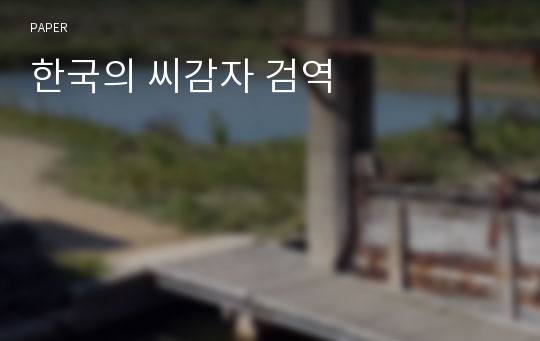 한국의 씨감자 검역