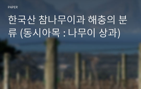 한국산 참나무이과 해충의 분류 (동시아목 : 나무이 상과)