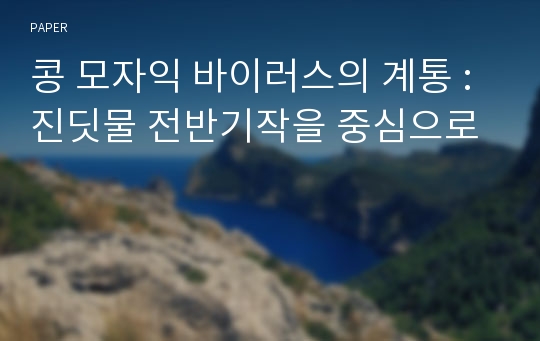 콩 모자익 바이러스의 계통 : 진딧물 전반기작을 중심으로