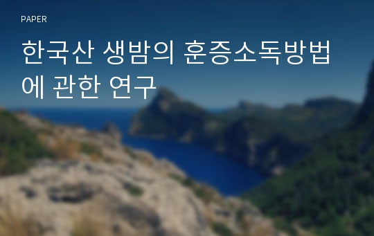 한국산 생밤의 훈증소독방법에 관한 연구