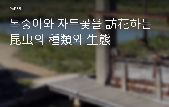 복숭아와 자두꽃을 訪花하는 昆虫의 種類와 生態