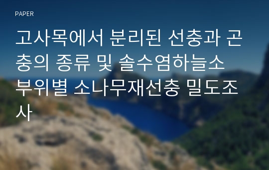 고사목에서 분리된 선충과 곤충의 종류 및 솔수염하늘소 부위별 소나무재선충 밀도조사