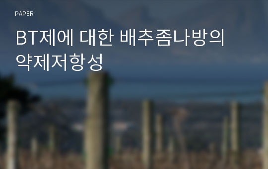 BT제에 대한 배추좀나방의 약제저항성