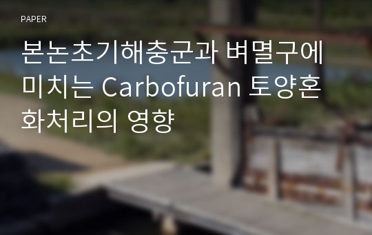 본논초기해충군과 벼멸구에 미치는 Carbofuran 토양혼화처리의 영향