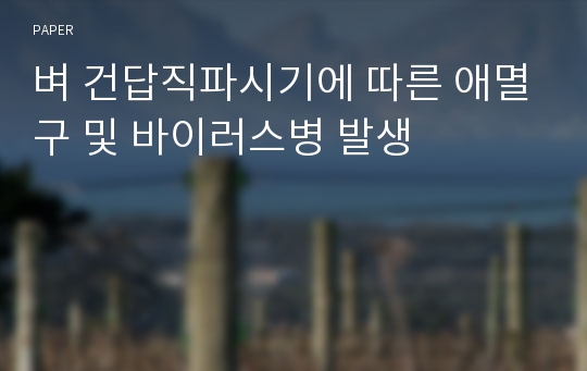 벼 건답직파시기에 따른 애멸구 및 바이러스병 발생