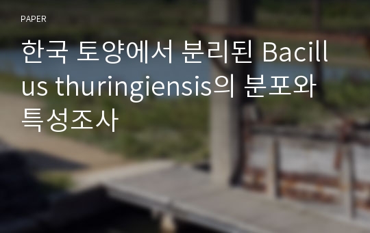 한국 토양에서 분리된 Bacillus thuringiensis의 분포와 특성조사