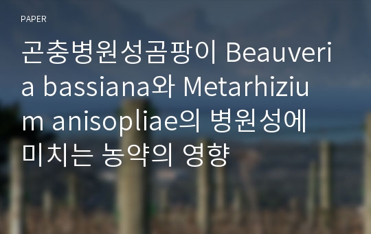 곤충병원성곰팡이 Beauveria bassiana와 Metarhizium anisopliae의 병원성에 미치는 농약의 영향