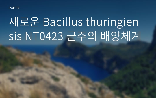 새로운 Bacillus thuringiensis NT0423 균주의 배양체계