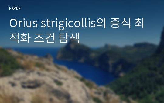 Orius strigicollis의 증식 최적화 조건 탐색