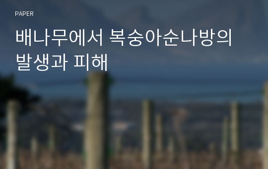 배나무에서 복숭아순나방의 발생과 피해