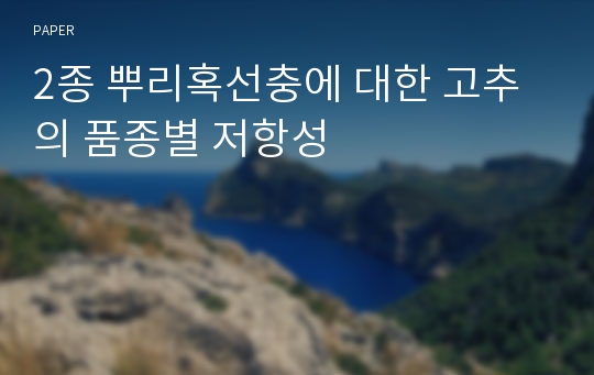 2종 뿌리혹선충에 대한 고추의 품종별 저항성