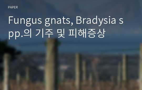 Fungus gnats, Bradysia spp.의 기주 및 피해증상