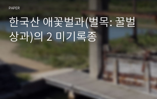 한국산 애꽃벌과(벌목: 꿀벌상과)의 2 미기록종