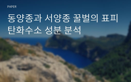 동양종과 서양종 꿀벌의 표피탄화수소 성분 분석