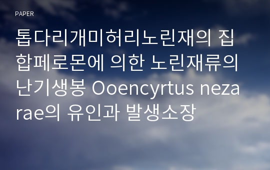 톱다리개미허리노린재의 집합페로몬에 의한 노린재류의 난기생봉 Ooencyrtus nezarae의 유인과 발생소장