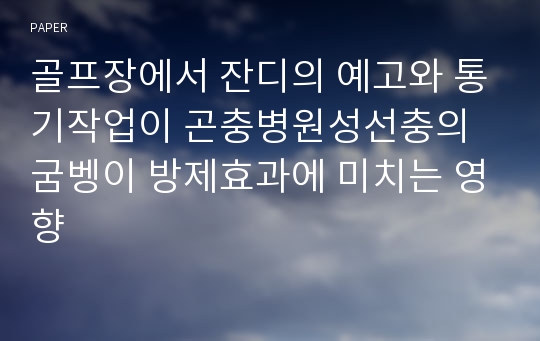 골프장에서 잔디의 예고와 통기작업이 곤충병원성선충의 굼벵이 방제효과에 미치는 영향