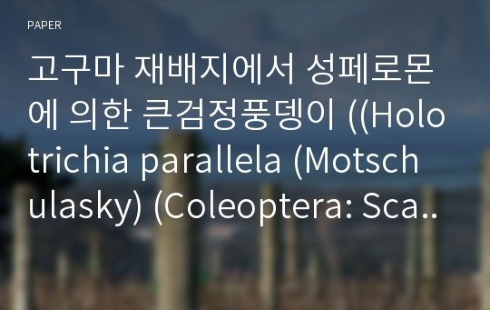 고구마 재배지에서 성페로몬에 의한 큰검정풍뎅이 ((Holotrichia parallela (Motschulasky) (Coleoptera: Scarabaeidae)) 유인 효과