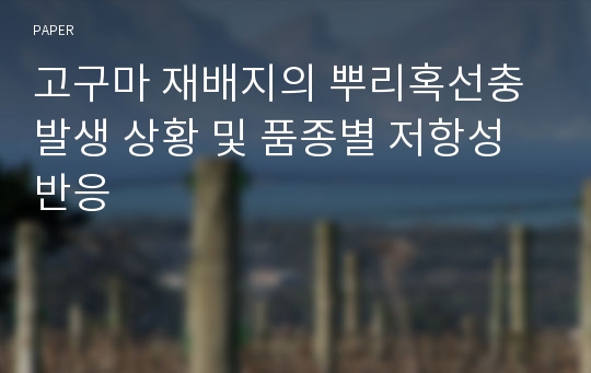 고구마 재배지의 뿌리혹선충 발생 상황 및 품종별 저항성 반응