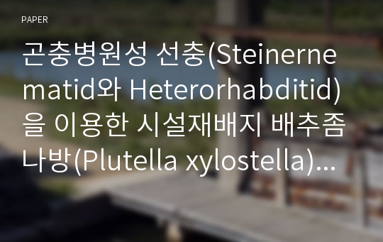 곤충병원성 선충(Steinernematid와 Heterorhabditid)을 이용한 시설재배지 배추좀나방(Plutella xylostella)의 생물적 방제