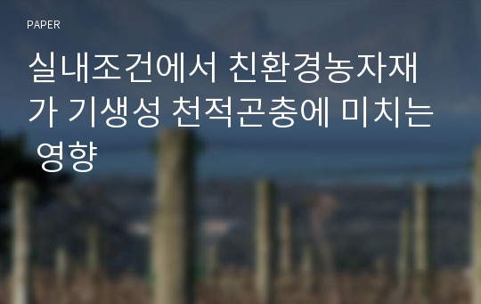 실내조건에서 친환경농자재가 기생성 천적곤충에 미치는 영향