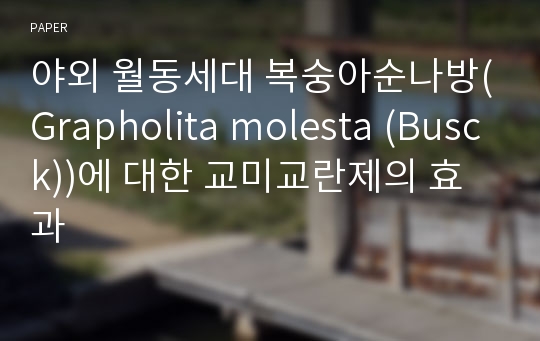 야외 월동세대 복숭아순나방(Grapholita molesta (Busck))에 대한 교미교란제의 효과