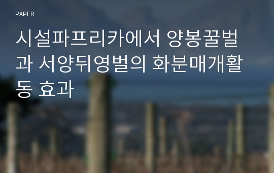 시설파프리카에서 양봉꿀벌과 서양뒤영벌의 화분매개활동 효과