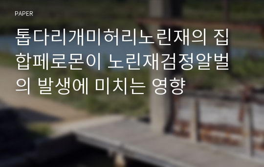 톱다리개미허리노린재의 집합페로몬이 노린재검정알벌의 발생에 미치는 영향