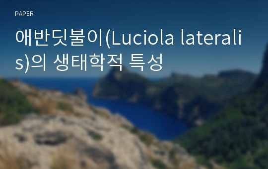 애반딧불이(Luciola lateralis)의 생태학적 특성