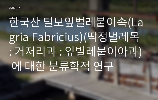 한국산 털보잎벌레붙이속(Lagria Fabricius)(딱정벌레목 : 거저리과 : 잎벌레붙이아과) 에 대한 분류학적 연구