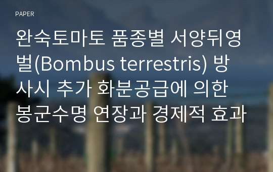 완숙토마토 품종별 서양뒤영벌(Bombus terrestris) 방사시 추가 화분공급에 의한 봉군수명 연장과 경제적 효과