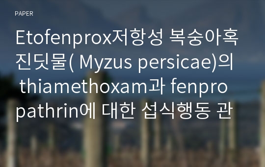 Etofenprox저항성 복숭아혹진딧물( Myzus persicae)의 thiamethoxam과 fenpropathrin에 대한 섭식행동 관찰