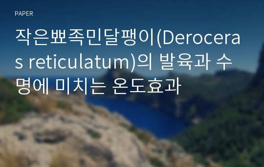 작은뾰족민달팽이(Deroceras reticulatum)의 발육과 수명에 미치는 온도효과