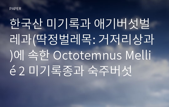 한국산 미기록과 애기버섯벌레과(딱정벌레목: 거저리상과)에 속한 Octotemnus Mellié 2 미기록종과 숙주버섯
