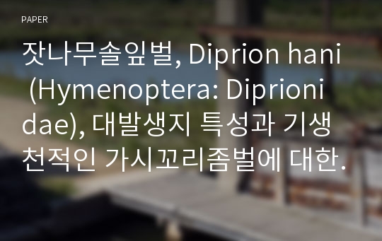 잣나무솔잎벌, Diprion hani (Hymenoptera: Diprionidae), 대발생지 특성과 기생천적인 가시꼬리좀벌에 대한 보고