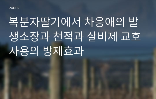 복분자딸기에서 차응애의 발생소장과 천적과 살비제 교호사용의 방제효과