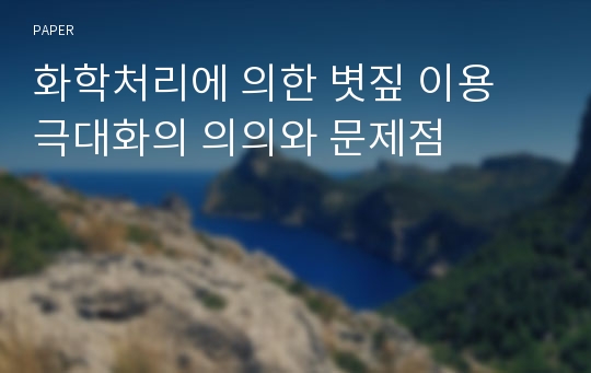 화학처리에 의한 볏짚 이용 극대화의 의의와 문제점