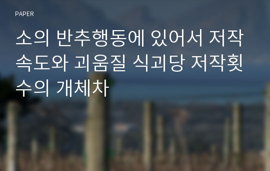 소의 반추행동에 있어서 저작속도와 괴움질 식괴당 저작횟수의 개체차