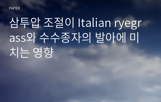 삼투압 조절이 Italian ryegrass와 수수종자의 발아에 미치는 영향