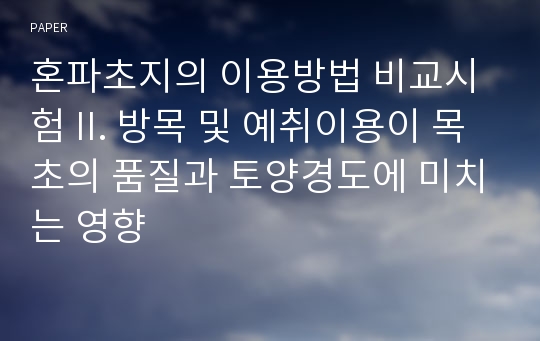 혼파초지의 이용방법 비교시험 II. 방목 및 예취이용이 목초의 품질과 토양경도에 미치는 영향