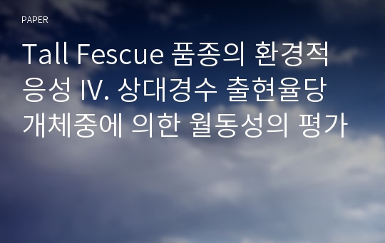 Tall Fescue 품종의 환경적응성 IV. 상대경수 출현율당 개체중에 의한 월동성의 평가