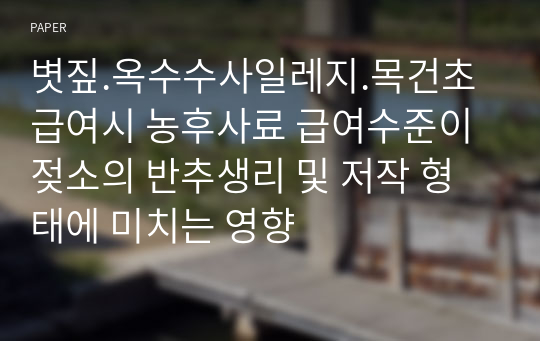 볏짚.옥수수사일레지.목건초 급여시 농후사료 급여수준이 젖소의 반추생리 및 저작 형태에 미치는 영향