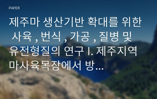 제주마 생산기반 확대를 위한 사육 , 번식 , 가공 , 질병 및 유전형질의 연구 I. 제주지역 마사육목장에서 방목기간동안 월별 신규개량초지와 기성 개량초지 간에 목초생산성 비교