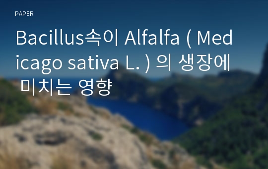 Bacillus속이 Alfalfa ( Medicago sativa L. ) 의 생장에 미치는 영향