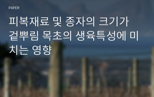 피복재료 및 종자의 크기가 겉뿌림 목초의 생육특성에 미치는 영향