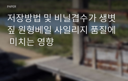 저장방법 및 비닐겹수가 생볏짚 원형베일 사일리지 품질에 미치는 영향