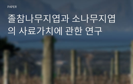 졸참나무지엽과 소나무지엽의 사료가치에 관한 연구