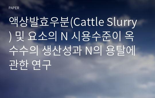 액상발효우분(Cattle Slurry) 및 요소의 N 시용수준이 옥수수의 생산성과 N의 용탈에 관한 연구